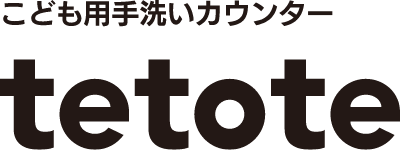 子供手洗いカウンター「tetote」のサービスロゴ