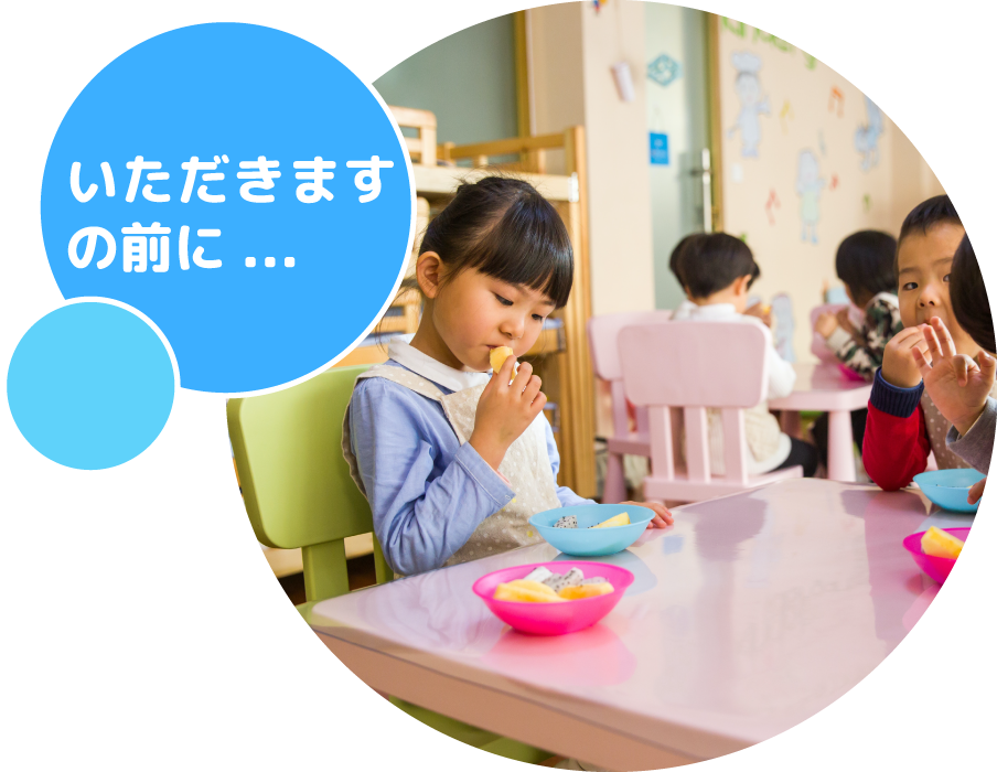 いただきますの前に…